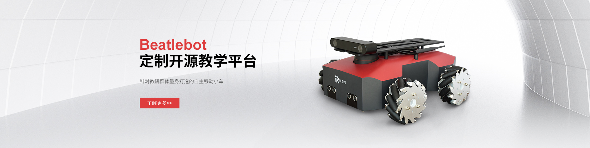 Beatlebot定制開源教學平臺，解鎖學育非凡“器”質